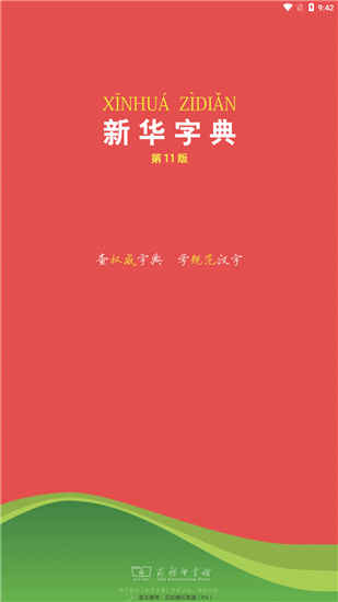 新华字典去广告清爽版
