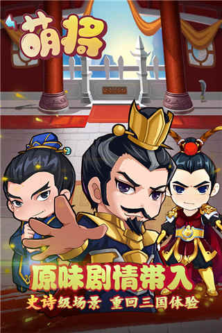 萌将手游下载 v1.0.0破解版