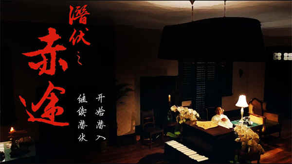 潜伏之赤途破解版