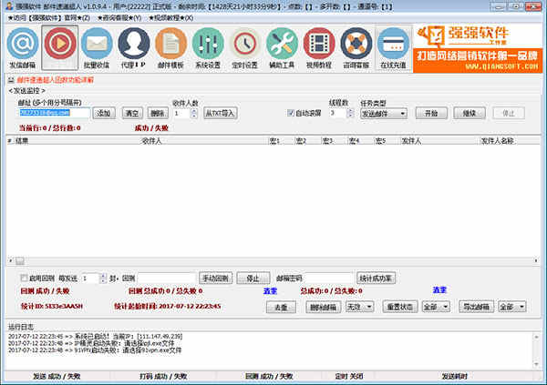 强强邮件群发超人破解版