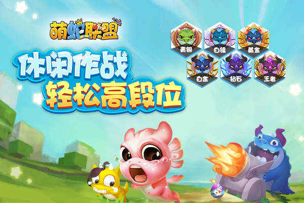 萌蛇联盟手游下载
