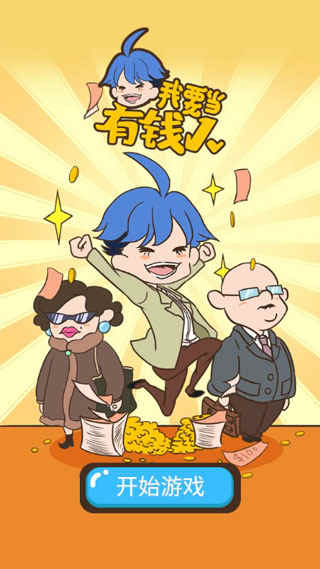 我要当有钱人破解版
