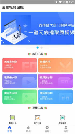 海星视频编辑破解版